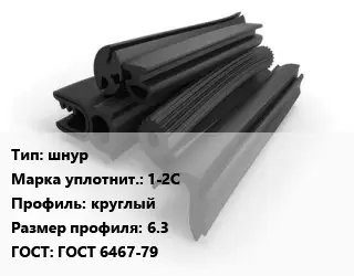 Уплотнитель РТИ шнур 1-2С круглый 6.3 ГОСТ: ГОСТ 6467-79